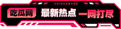 吃瓜列表-吃瓜列表最新更新-全网热点资讯掌握